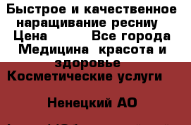 Быстрое и качественное наращивание ресниу › Цена ­ 200 - Все города Медицина, красота и здоровье » Косметические услуги   . Ненецкий АО